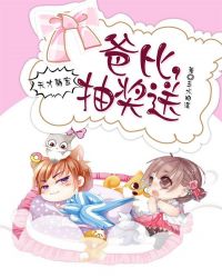 天才萌宝：爸比，抽奖送章节列表