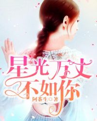 星光万丈不如你章节列表