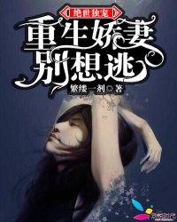 绝世独宠：重生娇妻别想逃章节列表