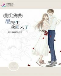 重生娇妻墨先生我回来了章节列表