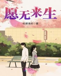 愿无来生章节列表