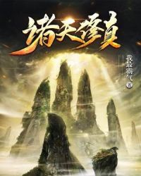 诸天修真章节列表