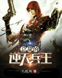 总裁的逆天兵王章节列表