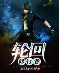 轮回修行者章节列表