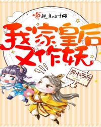 我家皇后又作妖章节列表
