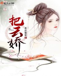 把云娇章节列表