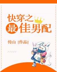 快穿之最佳男配章节列表