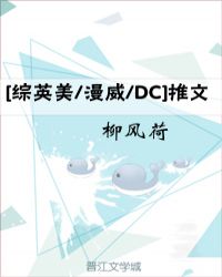 [综英美/漫威/DC]推文章节列表