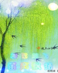 柳絮翩飞，笛声飘扬章节列表