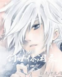 创世休闲录章节列表