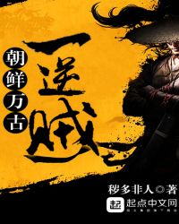 朝鲜万古一逆贼章节列表