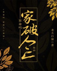 算命吗？家破人亡那种章节列表