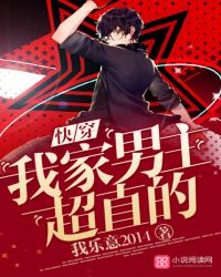 快穿：我家男主超直的章节列表