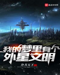 我的梦里有个外星文明章节列表