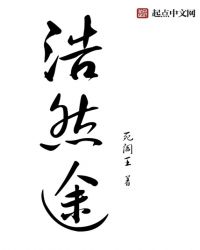 浩然途章节列表