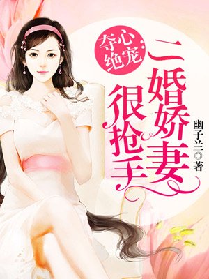 二婚娇妻很抢手章节列表