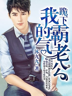 跪下，我的霸气老公章节列表