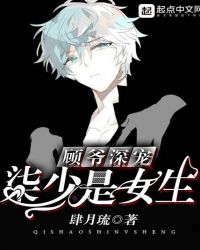 顾爷深宠：柒少是女生章节列表