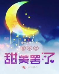 左不过甜美罢了章节列表