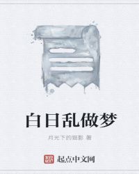 白日乱做梦章节列表