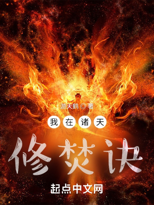 诸天之焚诀成道章节列表