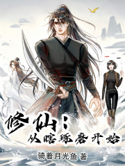 修仙：从瞎琢磨开始章节列表