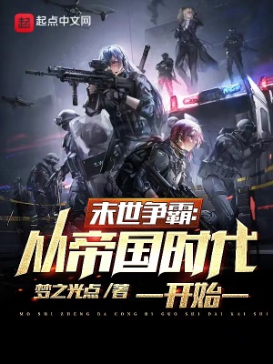 末世争霸：从帝国时代开始章节列表