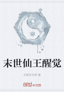 末世仙王醒觉章节列表