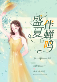 盛夏伴蝉鸣章节列表