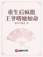 重生后疯批王爷嗜她如命章节列表