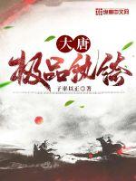 大唐极品纨绔章节列表