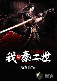 大秦之我是秦二世章节列表