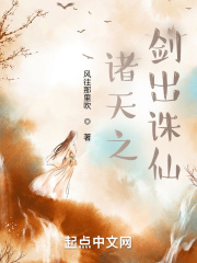 诸天之剑出诛仙章节列表