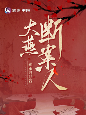 大燕断案人章节列表
