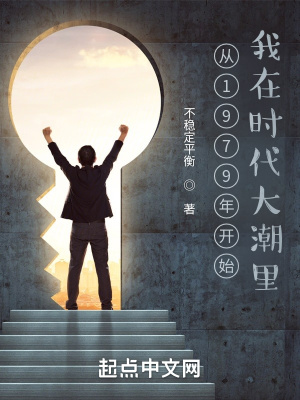 从1979年开始我在时代大潮里章节列表