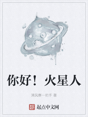 你好！火星人章节列表