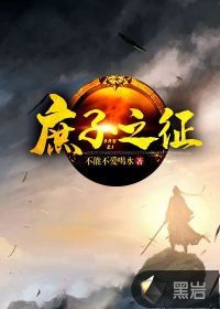 庶子之征章节列表