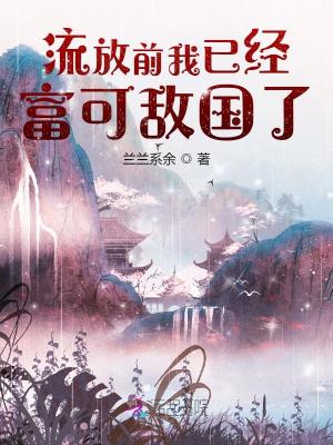 流放前我已经富可敌国了章节列表