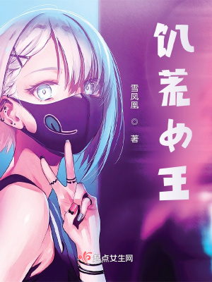 饥荒女王章节列表