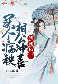 买个病秧相公冲喜，我腰疼了章节列表