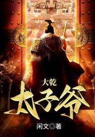 大乾太子爷章节列表