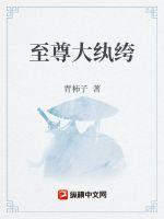 至尊大纨绔章节列表