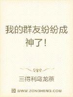 我的群友纷纷成神了！章节列表