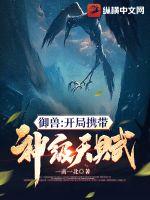 御兽：开局携带神级天赋章节列表