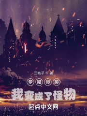 梦魇侵袭：我变成了怪物！章节列表