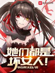 她们都是坏女人！章节列表