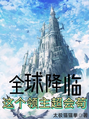 全球降临：这个领主超会苟章节列表