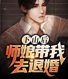 开局师娘带我去退婚章节列表