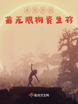 末世孕妈靠无限物资生存章节列表