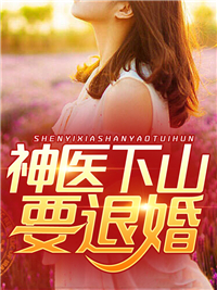 神医下山要退婚叶晨萧梦雪章节列表